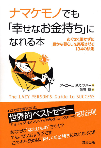 ナマケモノでも「幸せなお金持ち」になれる本――あくせく働かずに