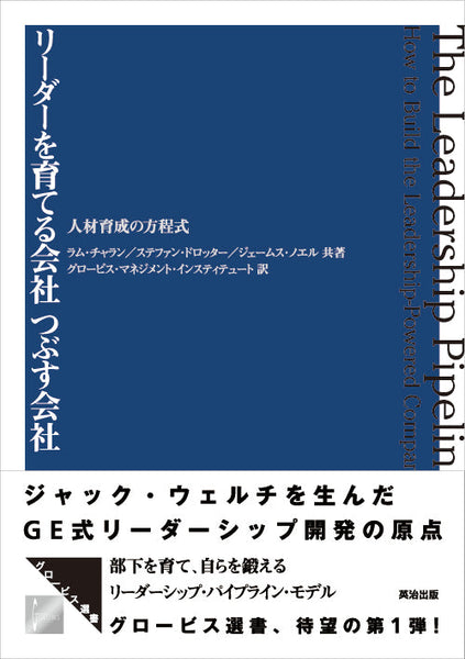 リーダーを育てる会社つぶす会社――人材育成の方程式 – 英治出版