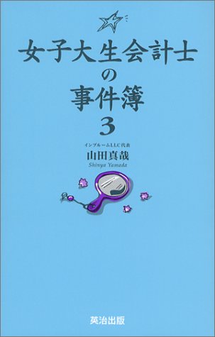 Amazon.co.jp: 女子大生会計士の事件簿 : 山田 真哉: 本