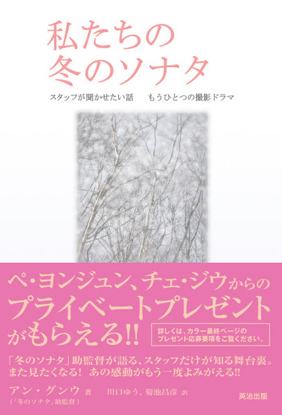 私たちの冬のソナタ――スタッフが聞かせたい話