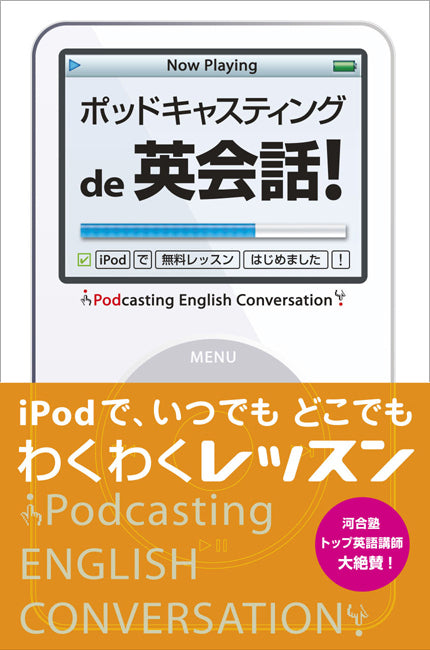 ポッドキャスティングde英会話！――iPodで無料レッスンはじめました！