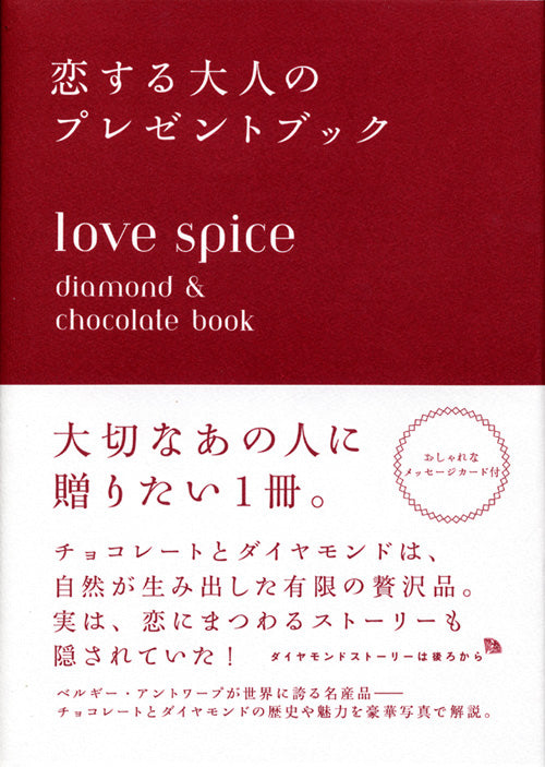 love spice――恋する大人のプレゼントブック
