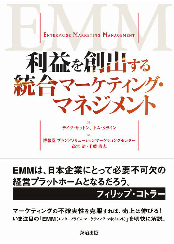 利益を創出する統合マーケティング・マネジメント – 英治出版