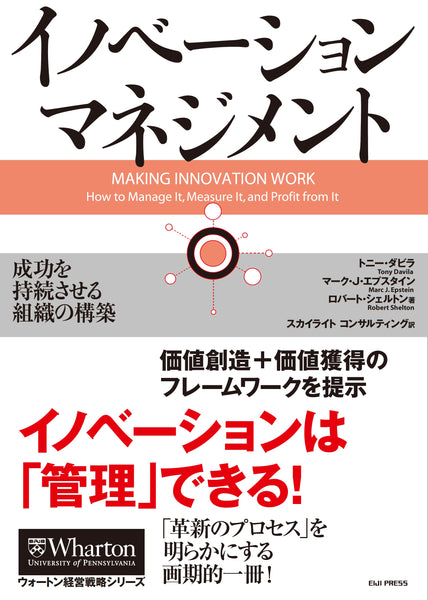 イノベーション・マネジメント――成功を持続させる組織の構築