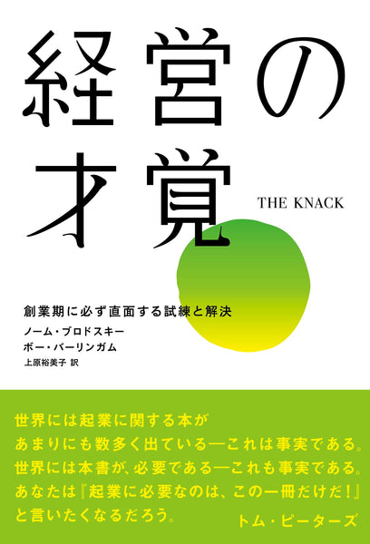 新しく買い替えのため出品しました。神経質でない方 経営の才覚――創業期に必ず直面する試練と解決［アメリカン・ブック