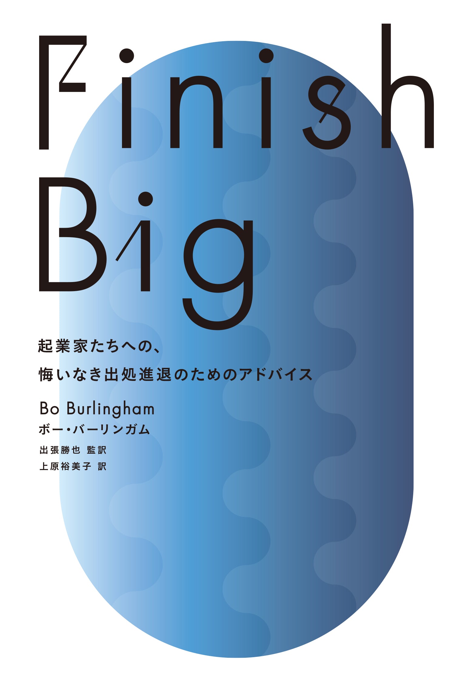 Finish Big――起業家たちへの、悔いなき出処進退のための