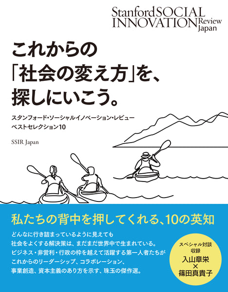 これからの「社会の変え方」を、探しにいこう。――スタンフォード